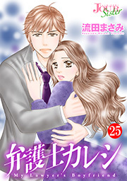 弁護士カレシ ： 25