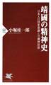 靖國の精神史