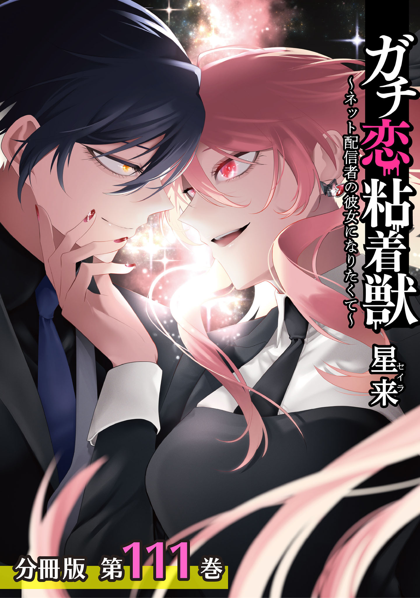 ガチ恋粘着獣 ～ネット配信者の彼女になりたくて～ 分冊版