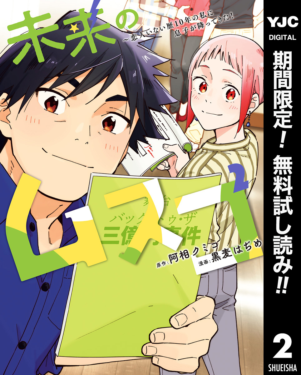 未来のムスコ～恋人いない歴10年の私に息子が降ってきた！【期間限定無料】 2