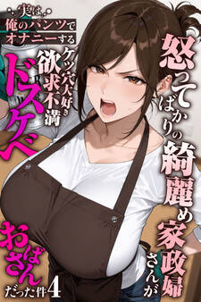 怒ってばかりの綺麗め家政婦さんが実は俺のパンツでオナニーするケツ穴大好き欲求不満ドスケベオバサンだった件【単話】