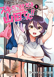 スキだらけだよ山田さん！！ ： 1