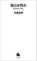 桜とは何か 花の文化と「日本」