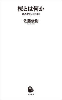 桜とは何か 花の文化と「日本」