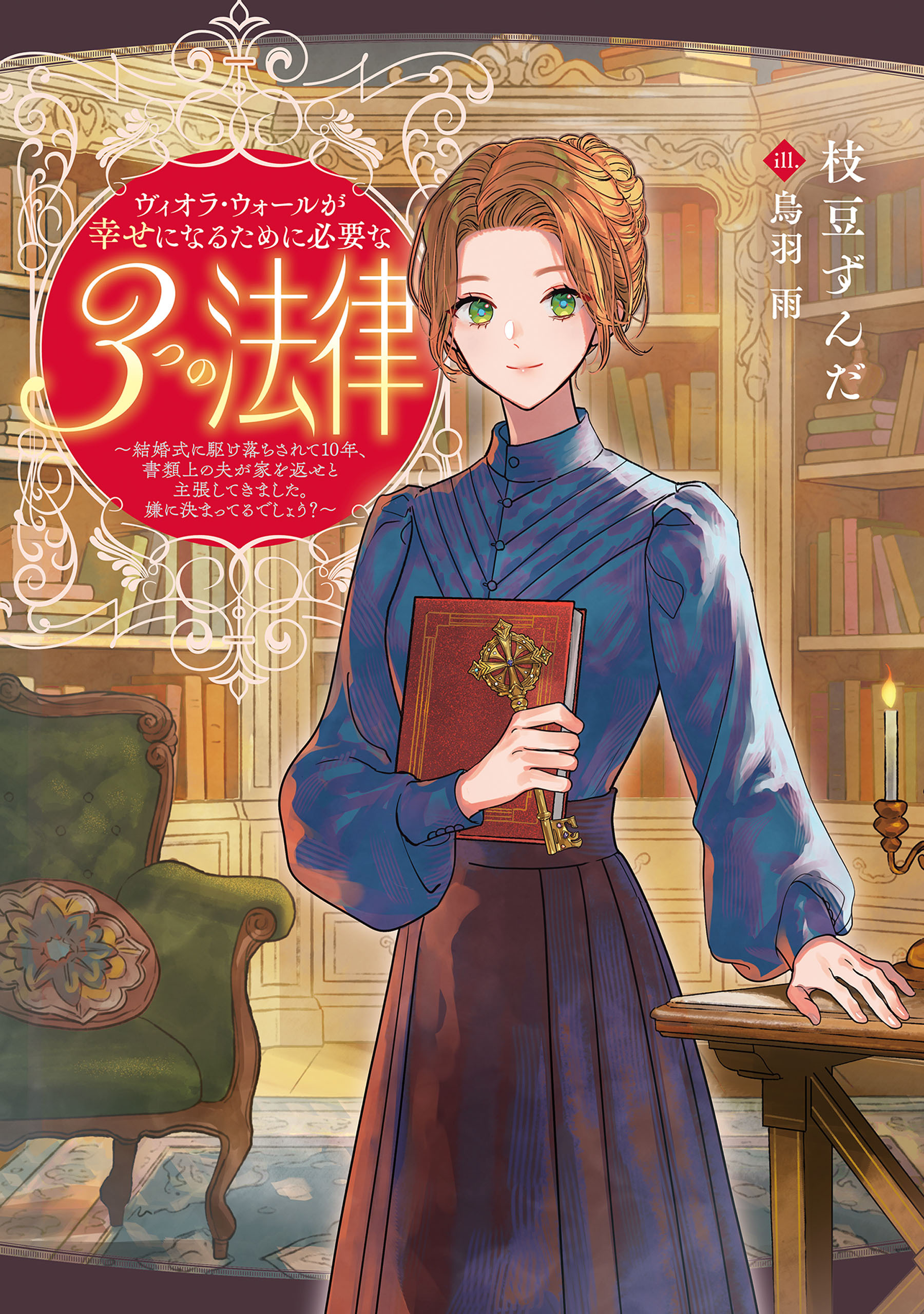 ヴィオラ・ウォールが幸せになるために必要な３つの法律