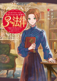 ヴィオラ・ウォールが幸せになるために必要な3つの法律