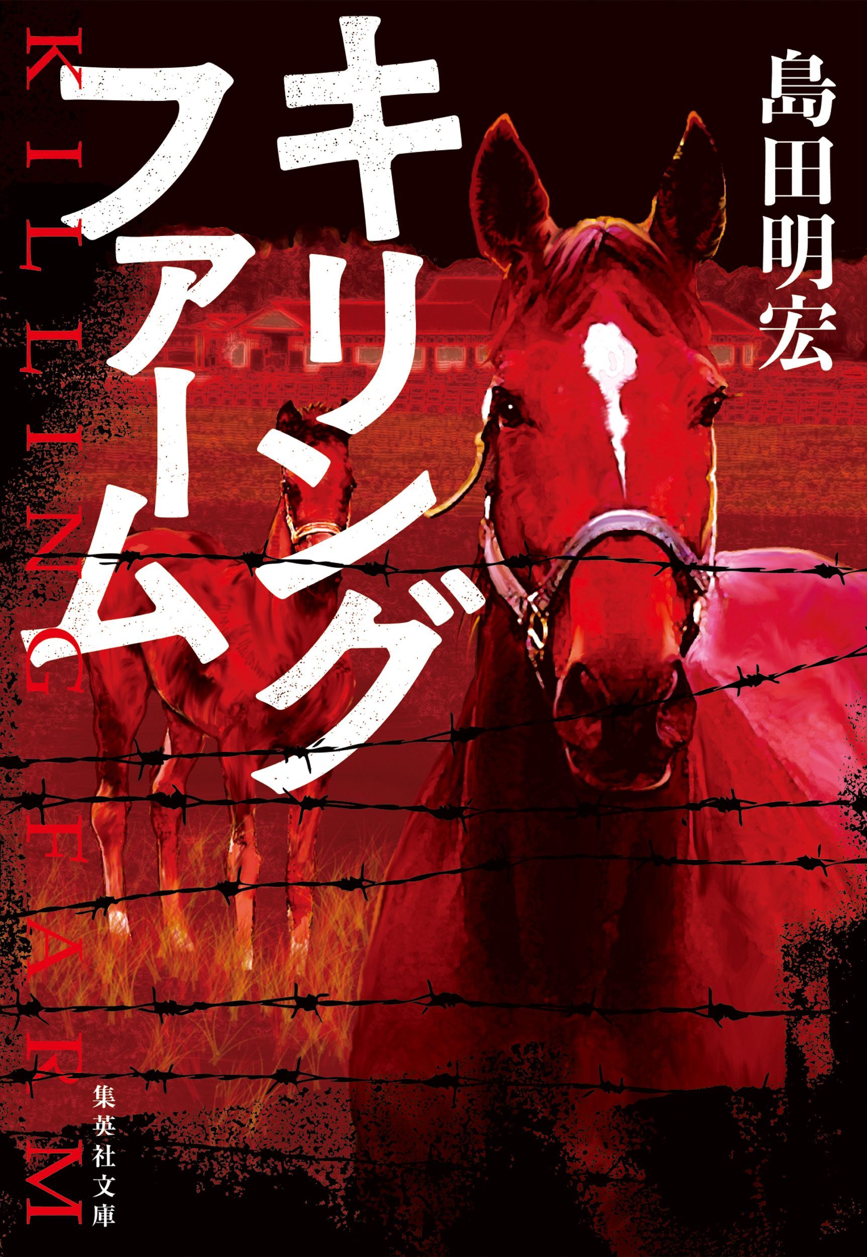 キリングファーム