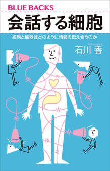 会話する細胞 細胞と臓器はどのように情報を伝え合うのか