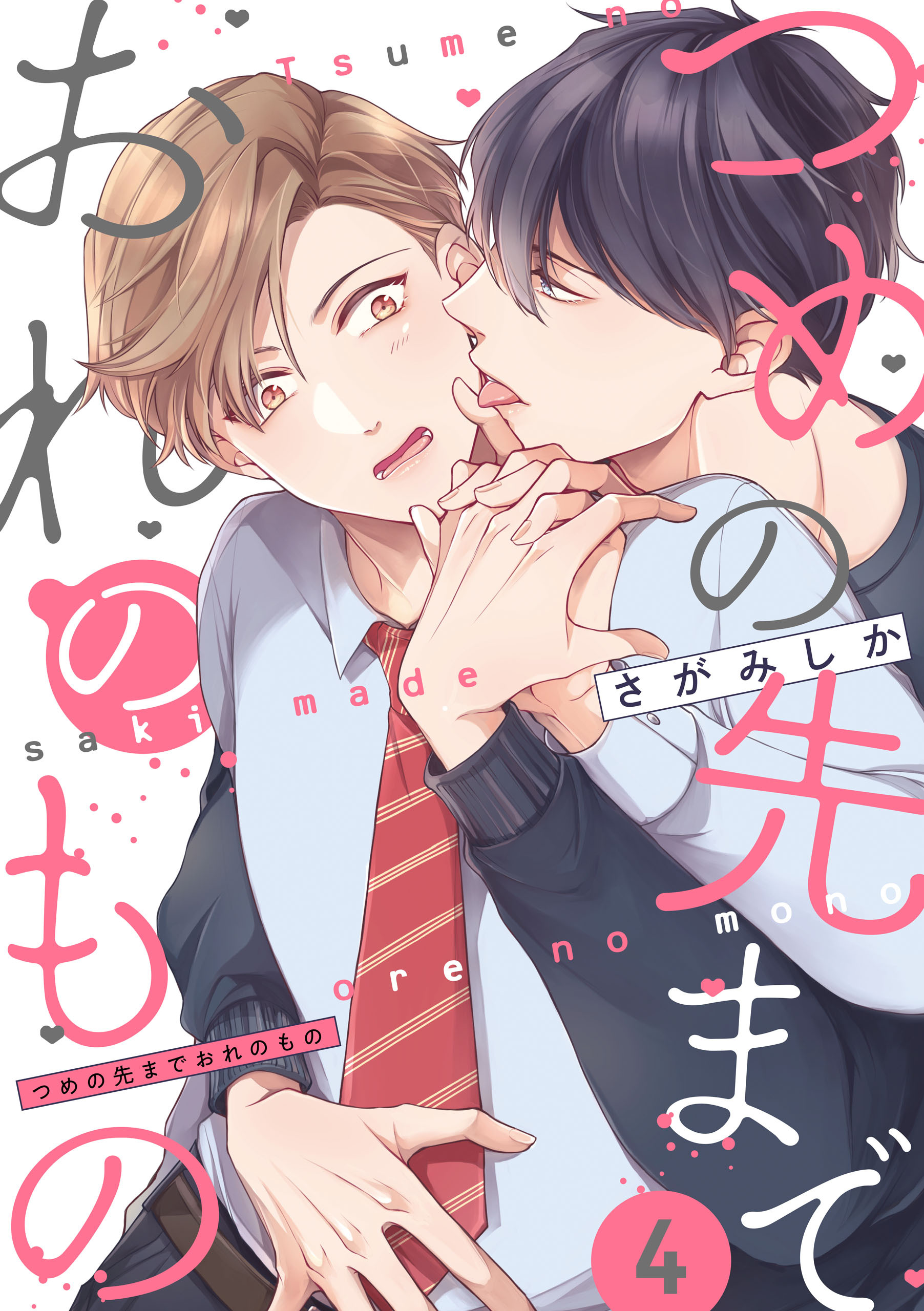 つめの先までおれのもの【単話版】４