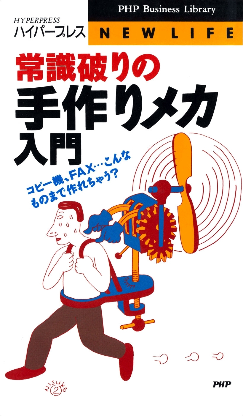常識破りの手作りメカ入門