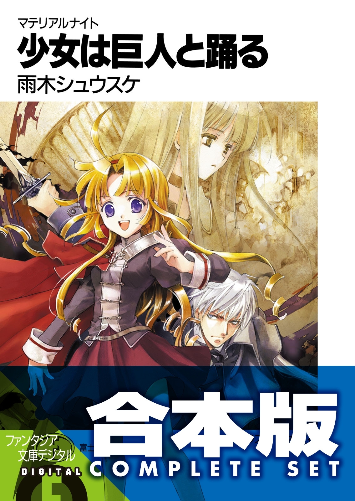 【合本版】マテリアルナイト