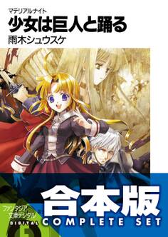 【合本版】マテリアルナイト