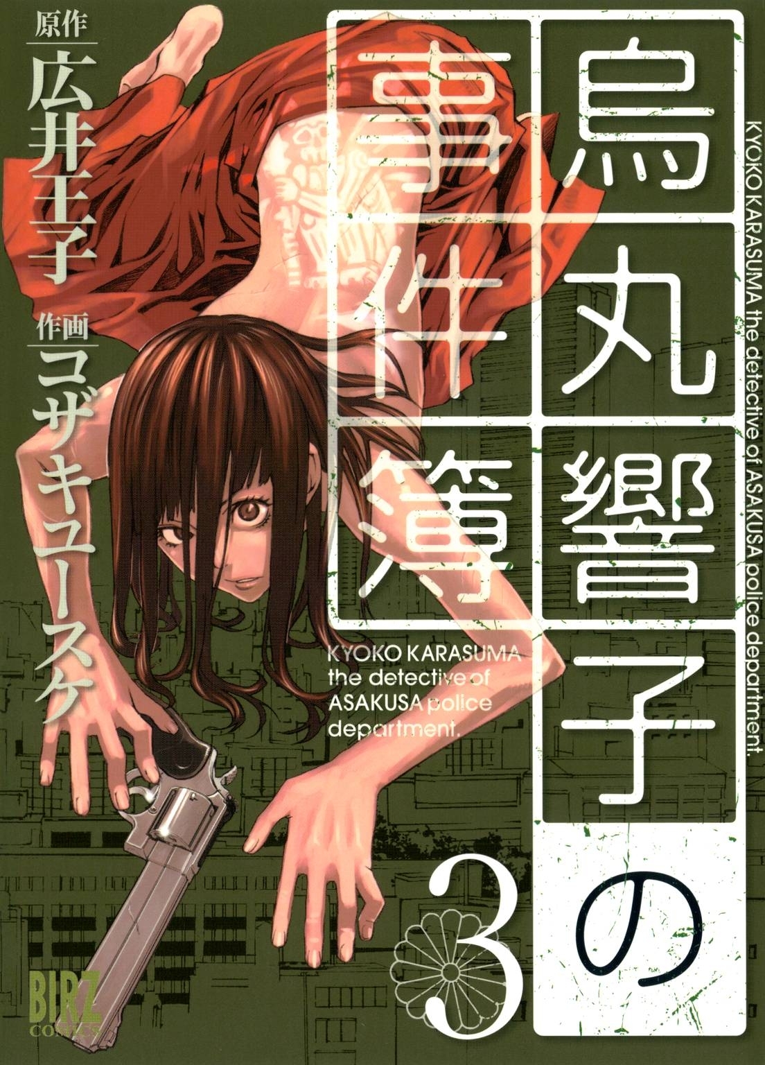 烏丸響子の事件簿（３）