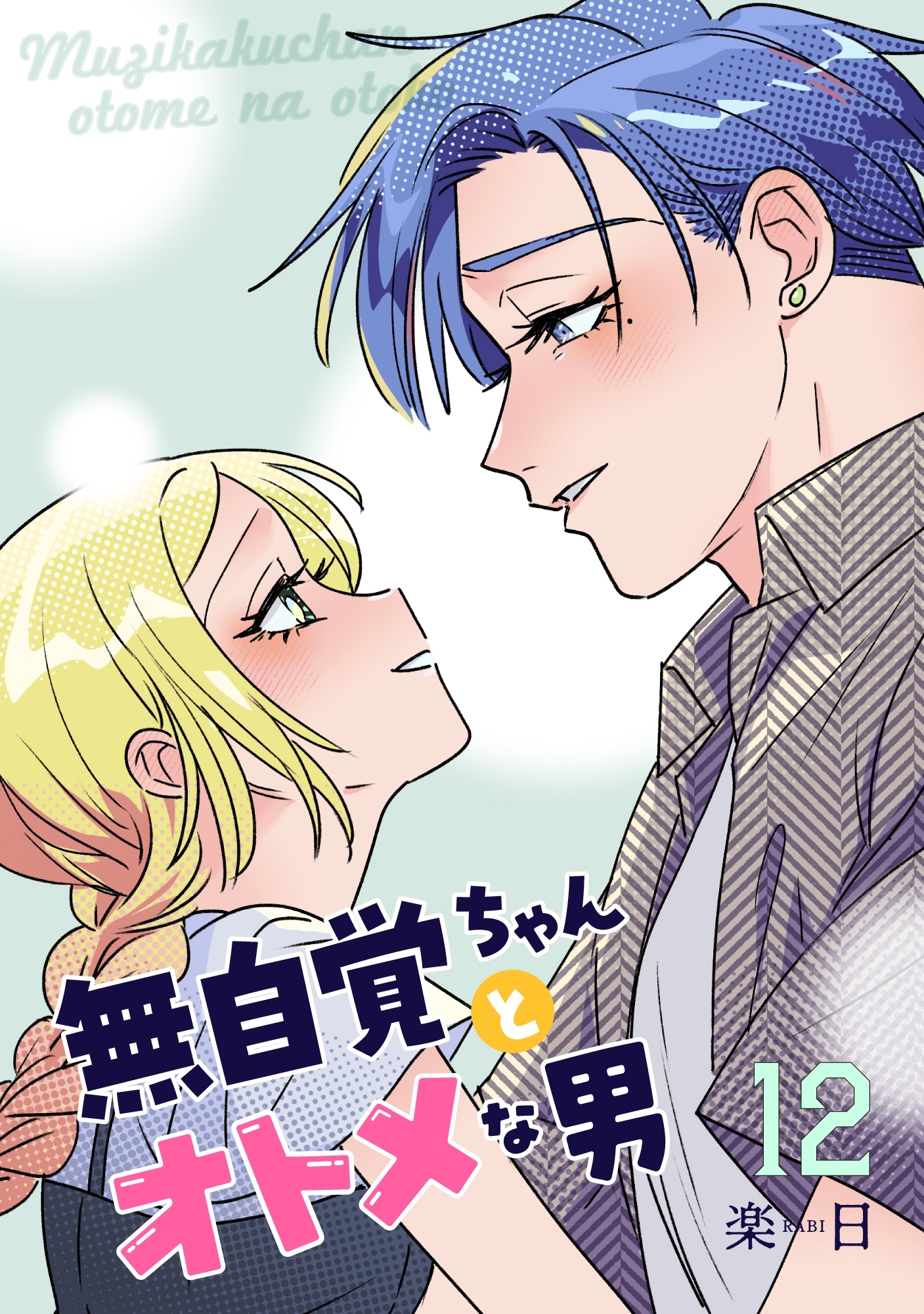 無自覚ちゃんとオトメな男【連載版】 12