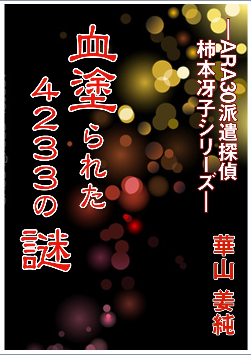 血塗られた４２３３の謎