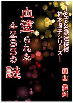血塗られた4233の謎