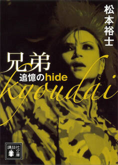 兄弟 追憶のhide