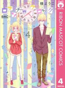 ロマンチカ クロック 4 無料 試し読みなら Amebaマンガ 旧 読書のお時間です