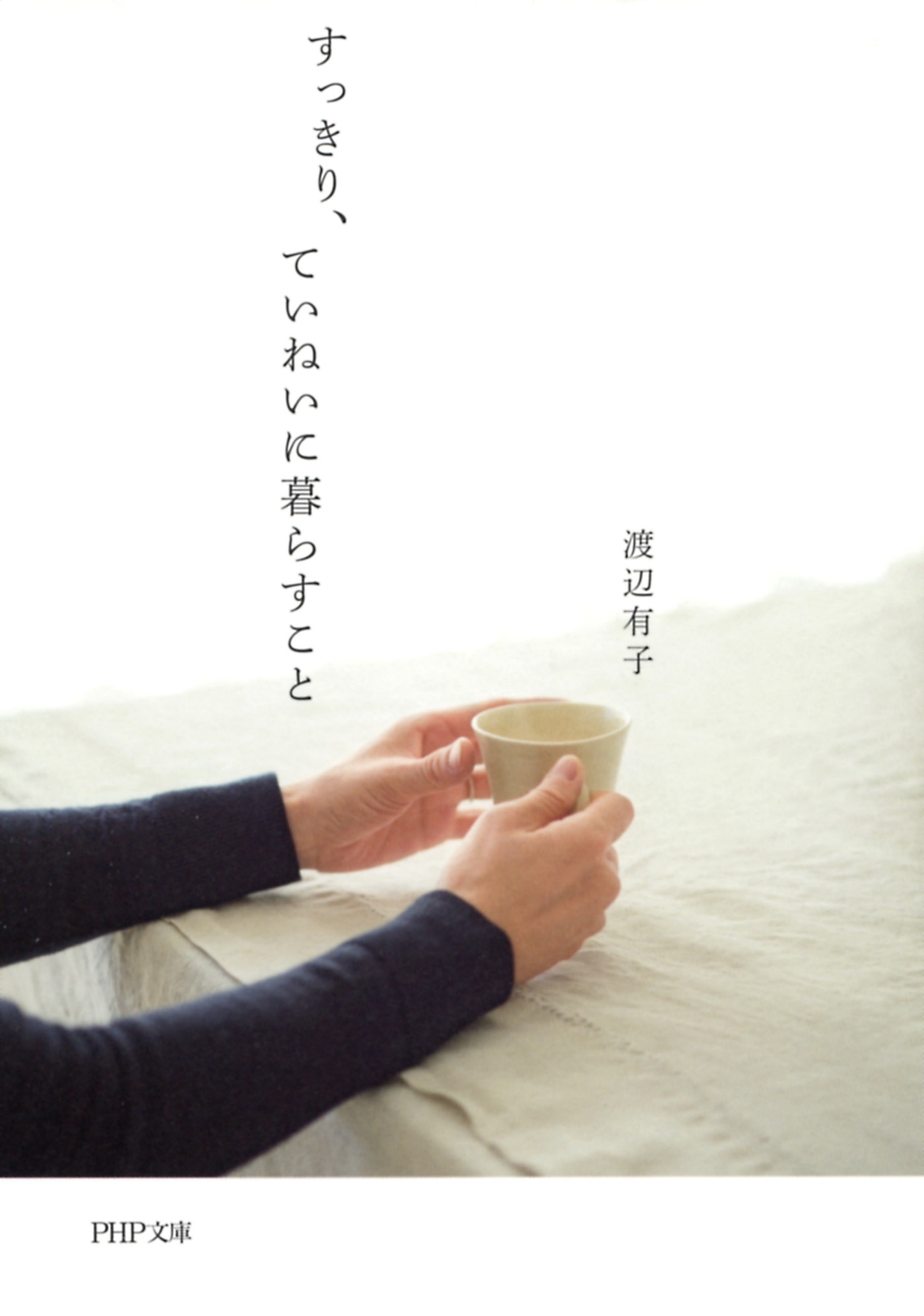 すっきり、ていねいに暮らすこと（PHP文庫）