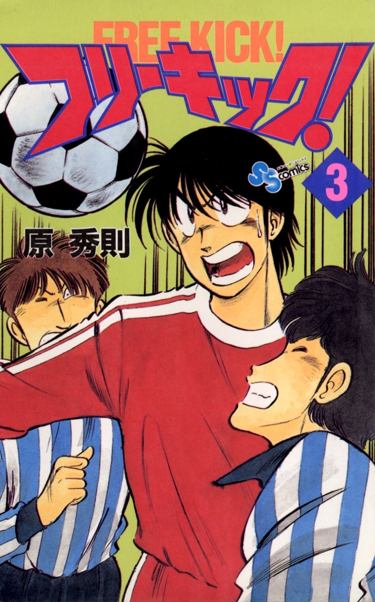 フリーキック！　3