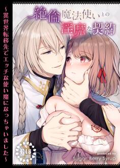 【R18】絶倫魔法使いとの淫靡な契約~異世界転移先でエッチな使い魔になっちゃいました~