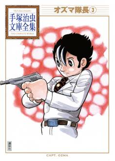 オズマ隊長 手塚治虫文庫全集