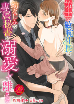 策士な敏腕社長は幼なじみの専属秘書を溺愛して離さない