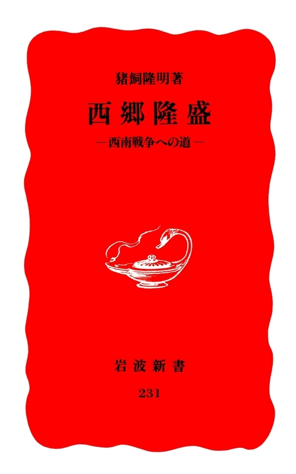 西郷隆盛－西南戦争への道