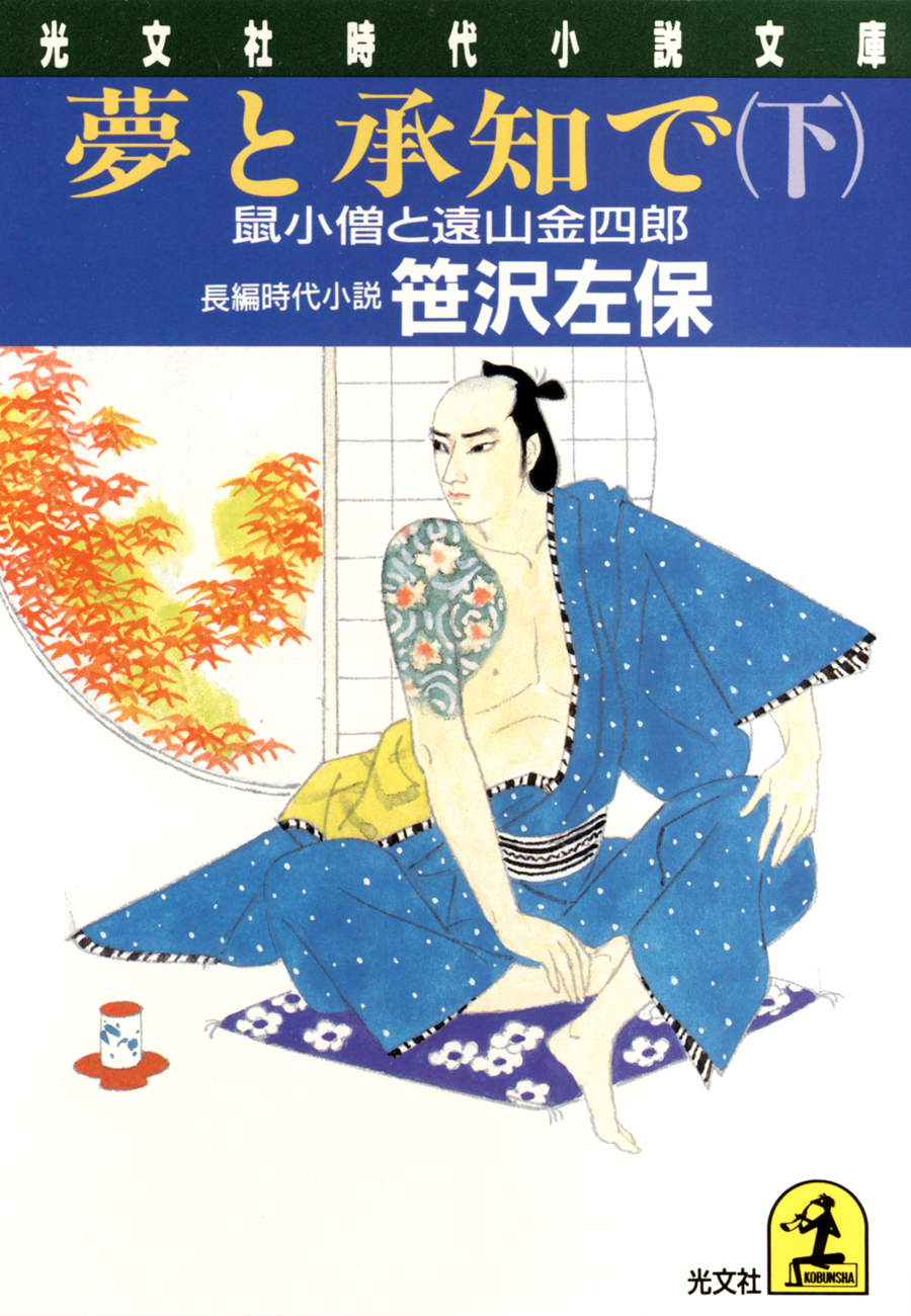 夢と承知で（下）～鼠小僧と遠山金四郎～