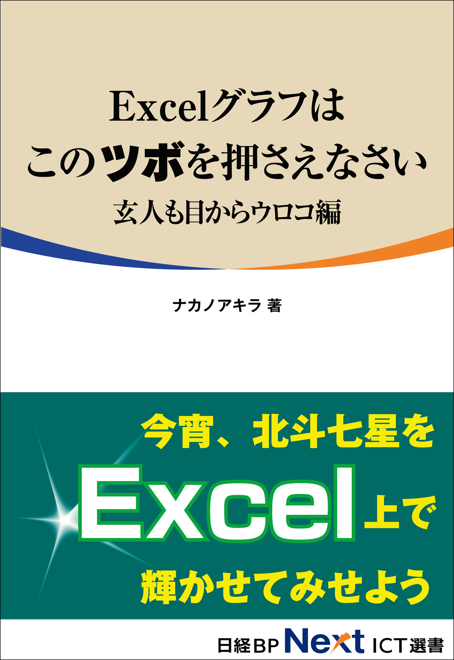 Excelグラフはこのツボを押さえなさい　玄人も目からウロコ編（日経BP Next ICT選書）