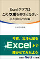 Excelグラフはこのツボを押さえなさい 玄人も目からウロコ編(日経BP Next ICT選書)