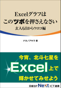 Excelグラフはこのツボを押さえなさい　玄人も目からウロコ編（日経BP Next ICT選書）