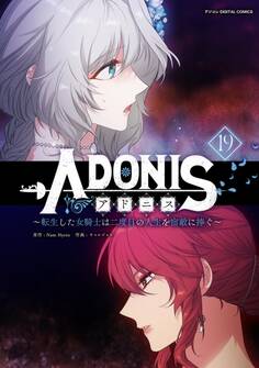 アドニス ~転生した女騎士は二度目の人生を宿敵に捧ぐ~ 19
