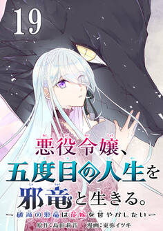 悪役令嬢、五度目の人生を邪竜と生きる。 -破滅の邪竜は花嫁を甘やかしたい-【分冊版】 19