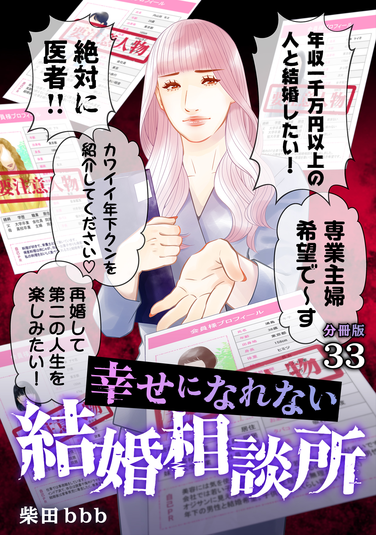 幸せになれない結婚相談所 【分冊版】 33