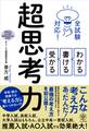 全試験対応! わかる・書ける・受かる 超思考力