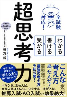 全試験対応! わかる・書ける・受かる 超思考力