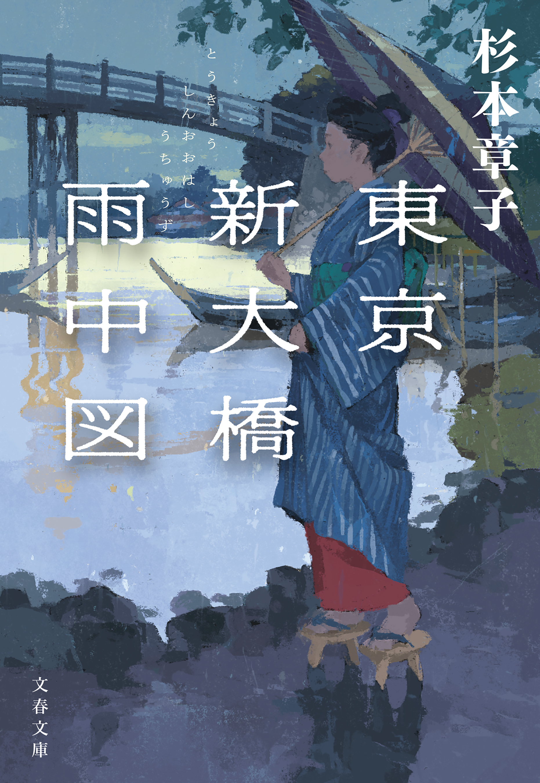 東京新大橋雨中図〈新装版〉