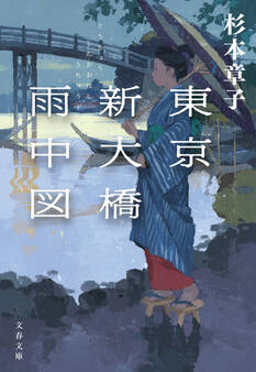 東京新大橋雨中図〈新装版〉