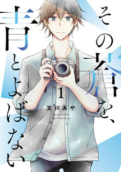 その蒼を、青とよばない 1(ヒーローズコミックス ふらっと)