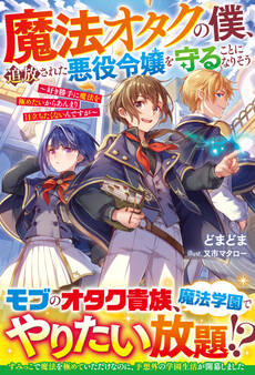 魔法オタクの僕、追放された悪役令嬢を守ることになりそう~好き勝手に魔法を極めたいからあんまり目立ちたくないんですが~