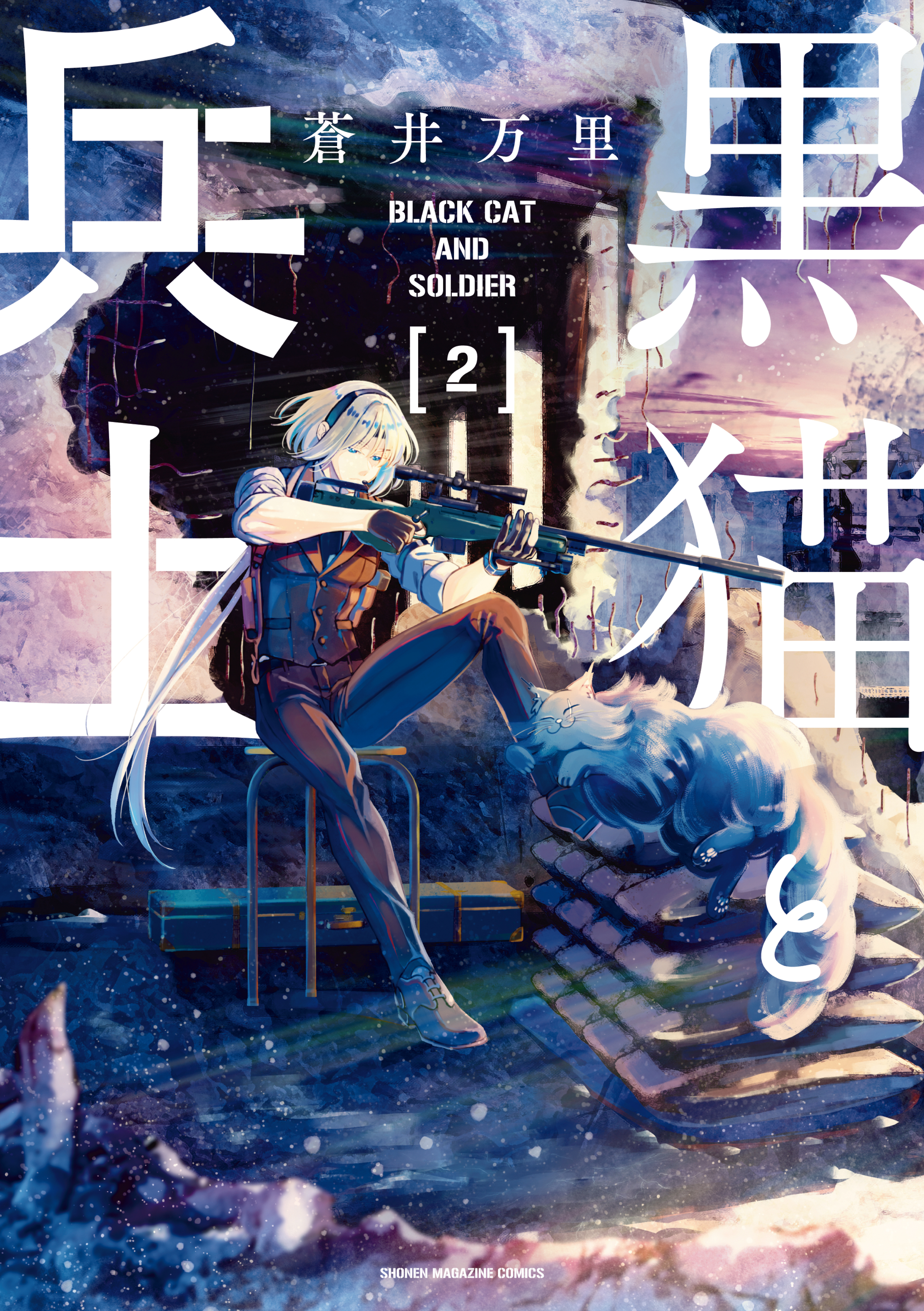 黒猫と兵士（２）
