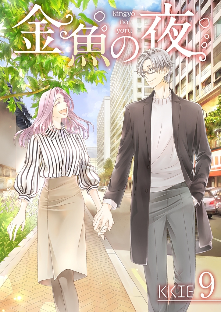 金魚の夜（フルカラー）【特装版】