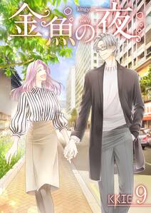 金魚の夜(フルカラー)【特装版】