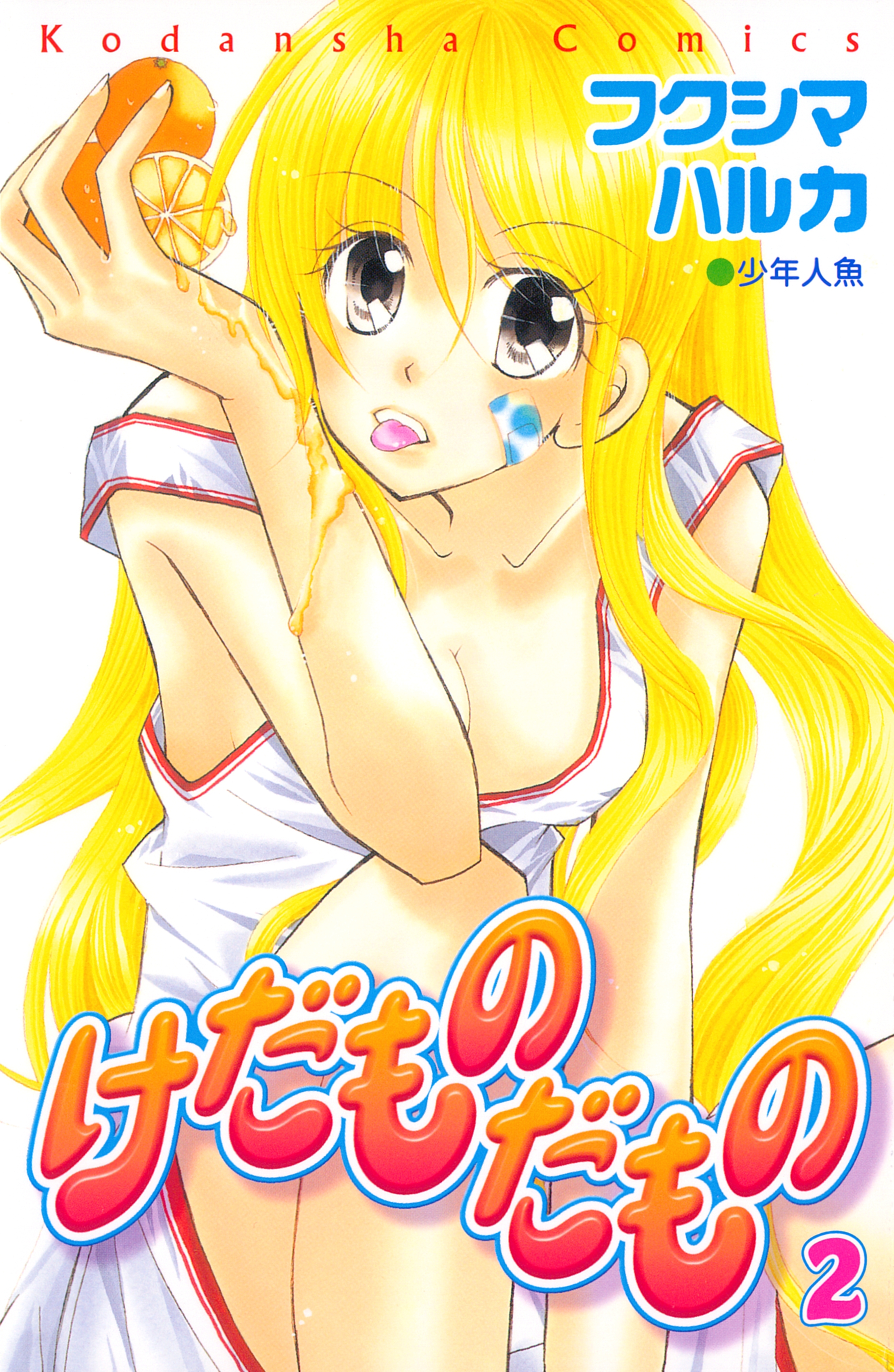 けだものだもの（２）