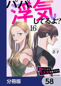 パパ、浮気してるよ?娘と二人でクズ夫を捨てます【分冊版】 58