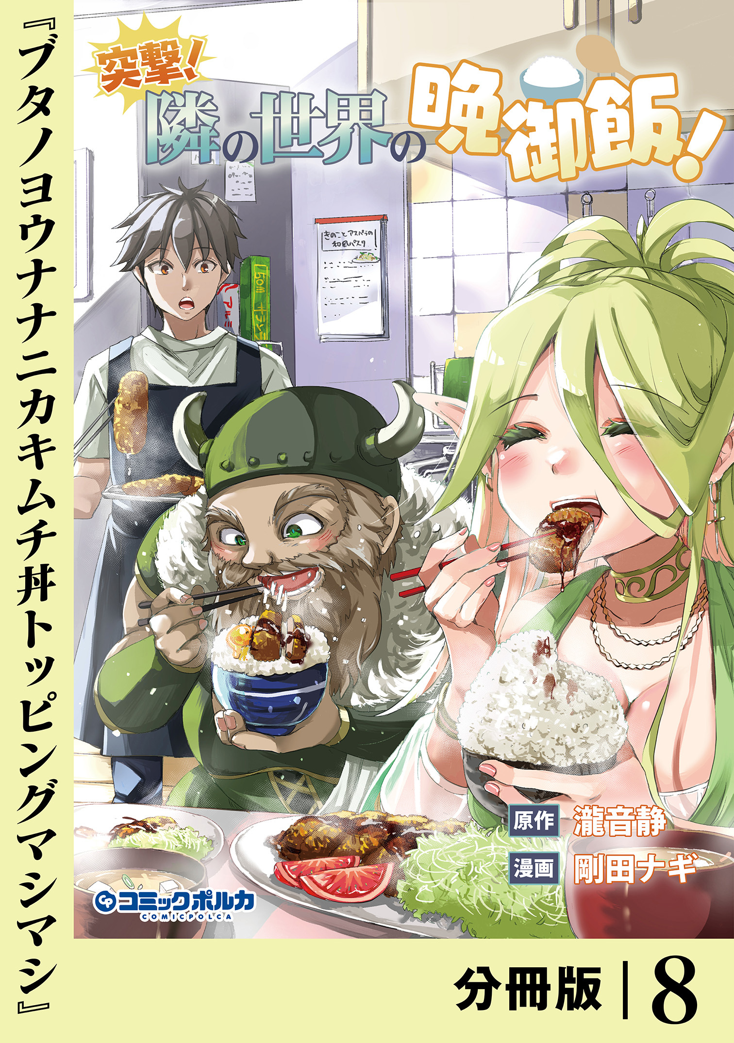 突撃！　隣の世界の晩御飯！【分冊版】