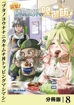 突撃! 隣の世界の晩御飯!【分冊版】