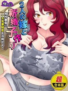 【超合本版】2人の嫁と新婚子作り ~相性最高!?一夫多妻制度を活用せよ!~