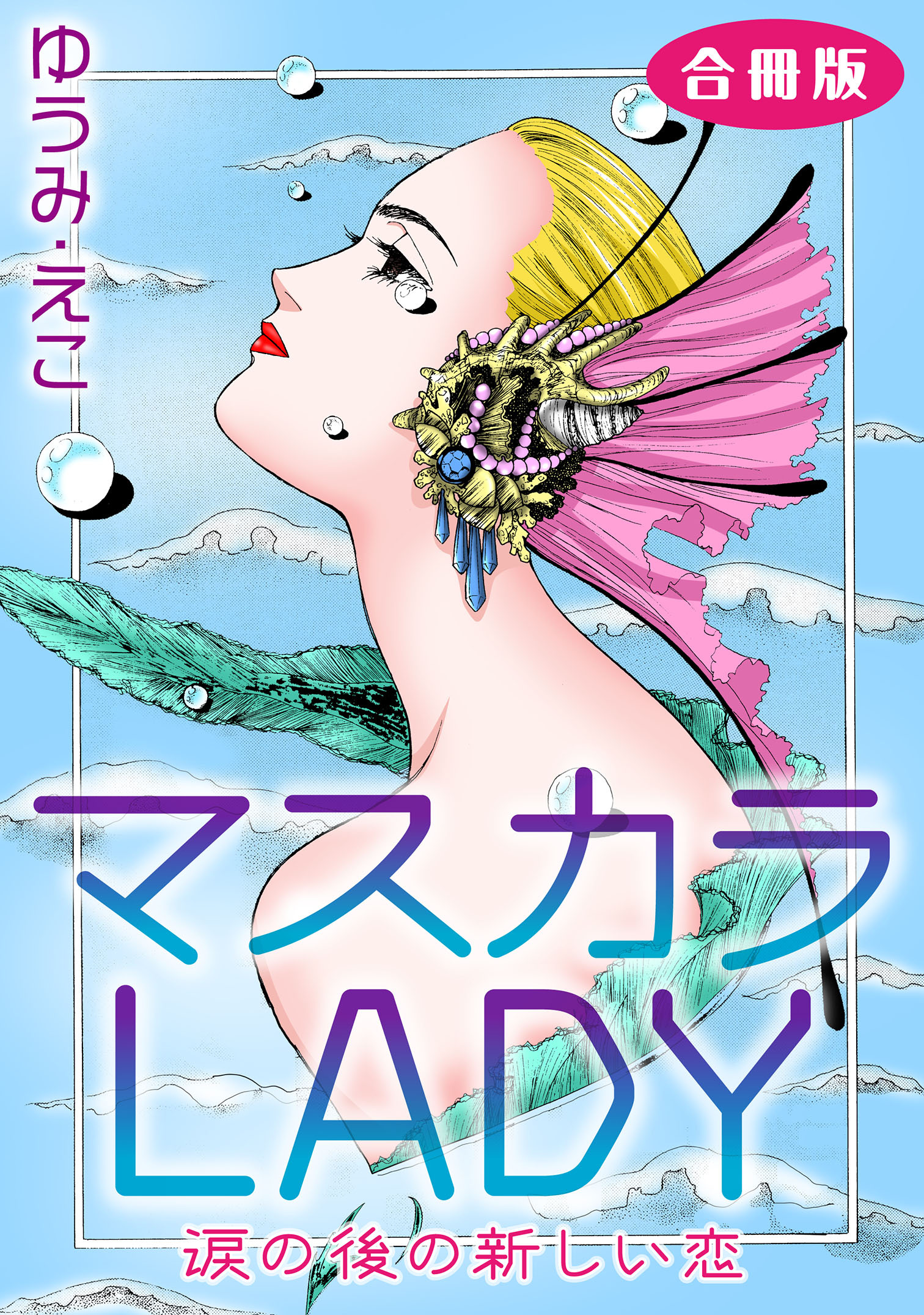 マスカラLADY　涙の後の新しい恋　合冊版